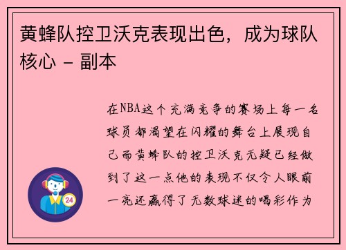 黄蜂队控卫沃克表现出色，成为球队核心 - 副本