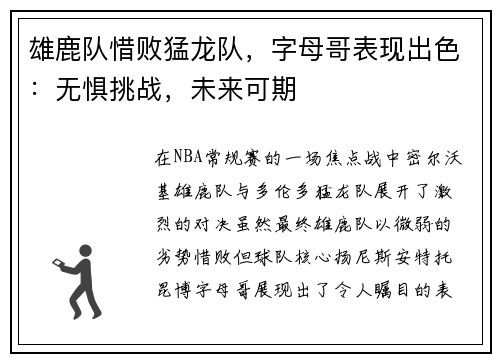 雄鹿队惜败猛龙队，字母哥表现出色：无惧挑战，未来可期