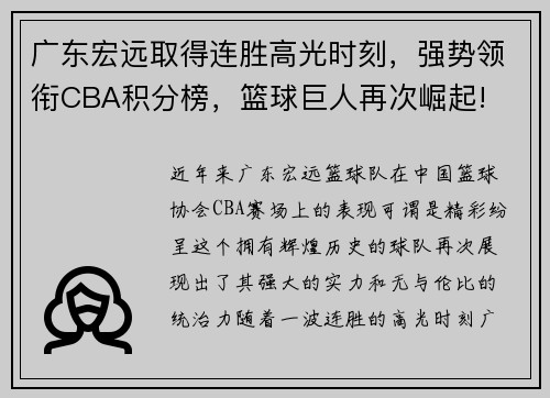 广东宏远取得连胜高光时刻，强势领衔CBA积分榜，篮球巨人再次崛起!