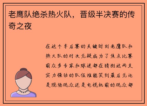 老鹰队绝杀热火队，晋级半决赛的传奇之夜