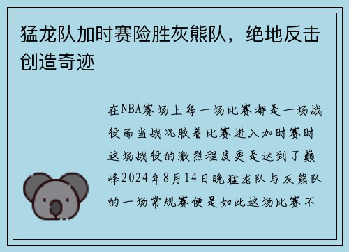 猛龙队加时赛险胜灰熊队，绝地反击创造奇迹