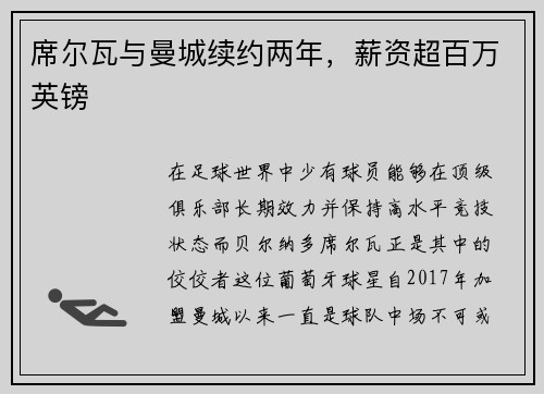 席尔瓦与曼城续约两年，薪资超百万英镑