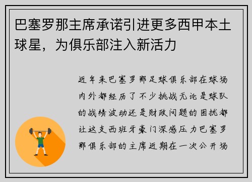 巴塞罗那主席承诺引进更多西甲本土球星，为俱乐部注入新活力