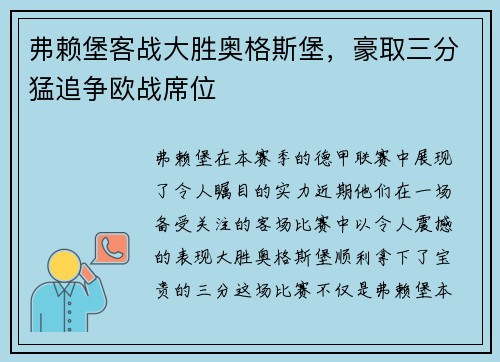 弗赖堡客战大胜奥格斯堡，豪取三分猛追争欧战席位