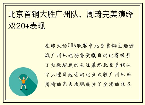 北京首钢大胜广州队，周琦完美演绎双20+表现