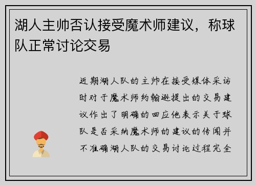 湖人主帅否认接受魔术师建议，称球队正常讨论交易