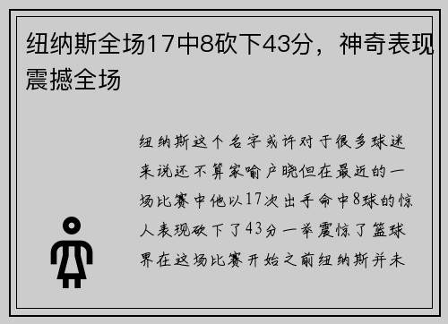 纽纳斯全场17中8砍下43分，神奇表现震撼全场