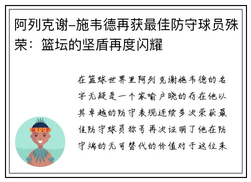 阿列克谢-施韦德再获最佳防守球员殊荣：篮坛的坚盾再度闪耀