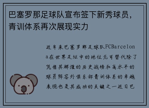 巴塞罗那足球队宣布签下新秀球员，青训体系再次展现实力