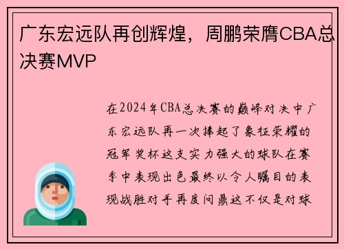广东宏远队再创辉煌，周鹏荣膺CBA总决赛MVP