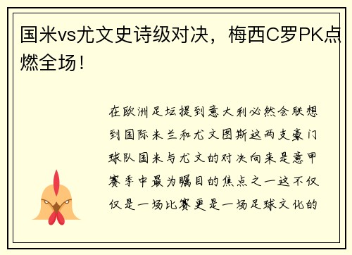 国米vs尤文史诗级对决，梅西C罗PK点燃全场！
