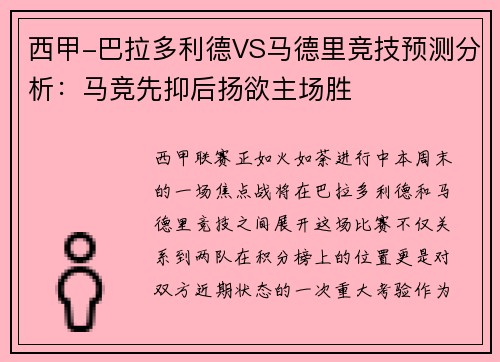 西甲-巴拉多利德VS马德里竞技预测分析：马竞先抑后扬欲主场胜
