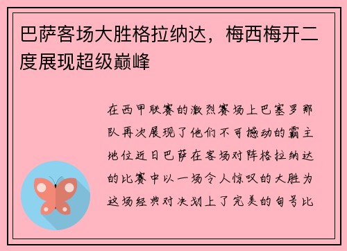 巴萨客场大胜格拉纳达，梅西梅开二度展现超级巅峰