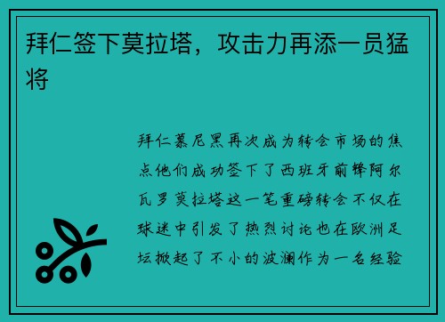 拜仁签下莫拉塔，攻击力再添一员猛将
