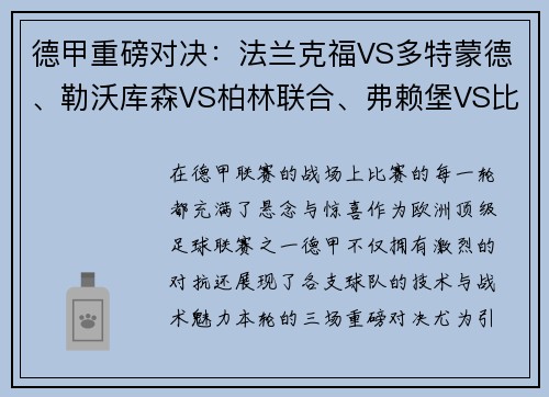 德甲重磅对决：法兰克福VS多特蒙德、勒沃库森VS柏林联合、弗赖堡VS比勒菲尔德