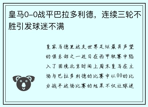 皇马0-0战平巴拉多利德，连续三轮不胜引发球迷不满