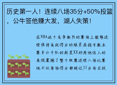 历史第一人！连续八场35分+50%投篮，公牛签他赚大发，湖人失策！