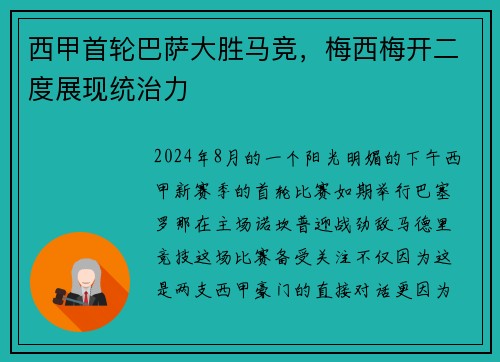 西甲首轮巴萨大胜马竞，梅西梅开二度展现统治力