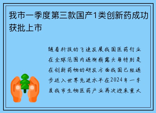我市一季度第三款国产1类创新药成功获批上市