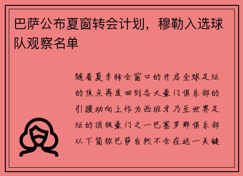 巴萨公布夏窗转会计划，穆勒入选球队观察名单