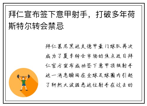 拜仁宣布签下意甲射手，打破多年荷斯特尔转会禁忌