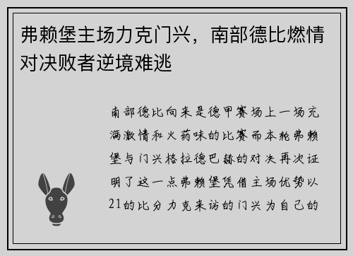 弗赖堡主场力克门兴，南部德比燃情对决败者逆境难逃