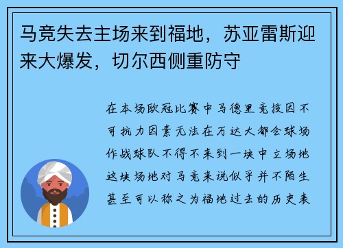 马竞失去主场来到福地，苏亚雷斯迎来大爆发，切尔西侧重防守