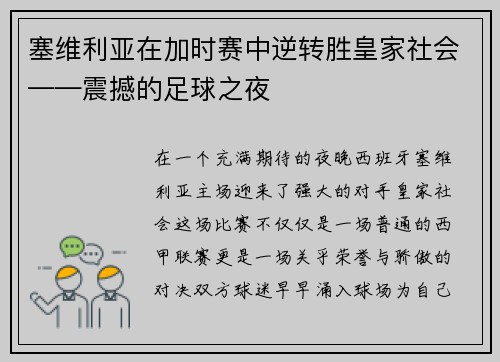 塞维利亚在加时赛中逆转胜皇家社会——震撼的足球之夜