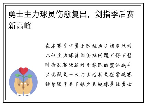 勇士主力球员伤愈复出，剑指季后赛新高峰