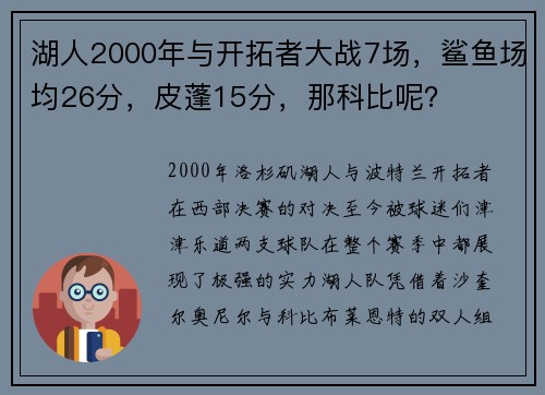 湖人2000年与开拓者大战7场，鲨鱼场均26分，皮蓬15分，那科比呢？