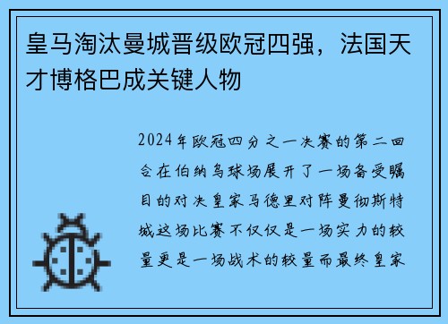 皇马淘汰曼城晋级欧冠四强，法国天才博格巴成关键人物