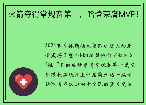 火箭夺得常规赛第一，哈登荣膺MVP！