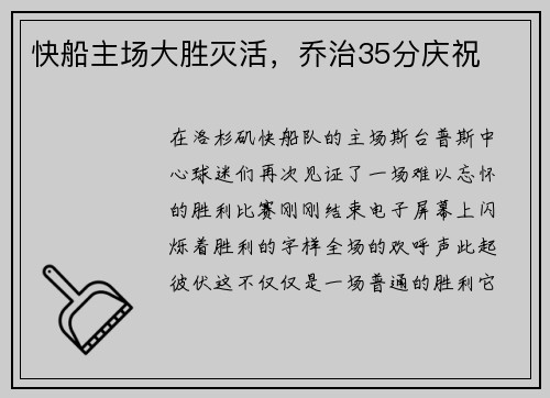快船主场大胜灭活，乔治35分庆祝