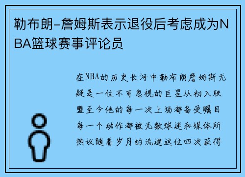 勒布朗-詹姆斯表示退役后考虑成为NBA篮球赛事评论员