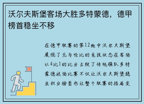 沃尔夫斯堡客场大胜多特蒙德，德甲榜首稳坐不移