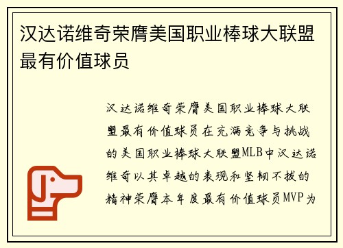 汉达诺维奇荣膺美国职业棒球大联盟最有价值球员