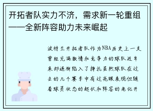 开拓者队实力不济，需求新一轮重组——全新阵容助力未来崛起