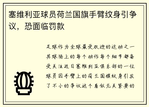 塞维利亚球员荷兰国旗手臂纹身引争议，恐面临罚款