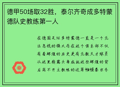 德甲50场取32胜，泰尔齐奇成多特蒙德队史教练第一人