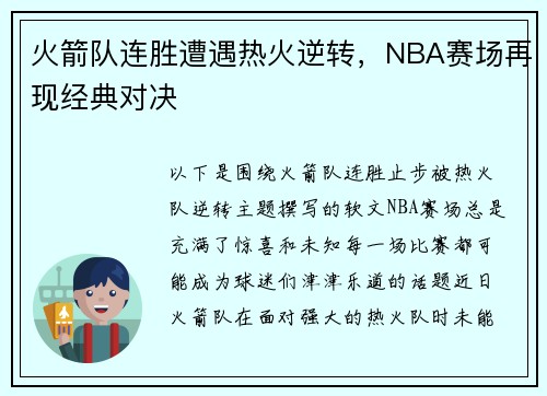 火箭队连胜遭遇热火逆转，NBA赛场再现经典对决