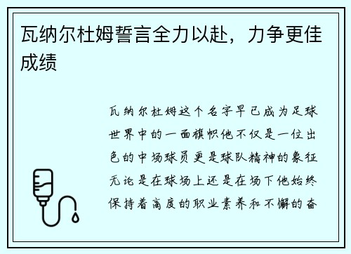 瓦纳尔杜姆誓言全力以赴，力争更佳成绩