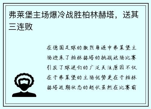 弗莱堡主场爆冷战胜柏林赫塔，送其三连败