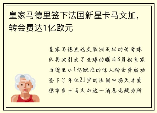 皇家马德里签下法国新星卡马文加，转会费达1亿欧元