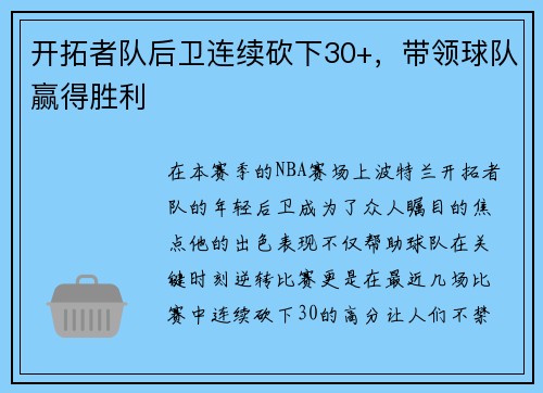 开拓者队后卫连续砍下30+，带领球队赢得胜利