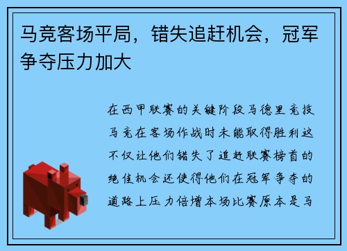 马竞客场平局，错失追赶机会，冠军争夺压力加大