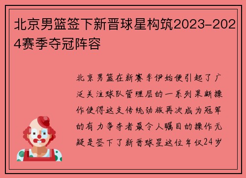北京男篮签下新晋球星构筑2023-2024赛季夺冠阵容