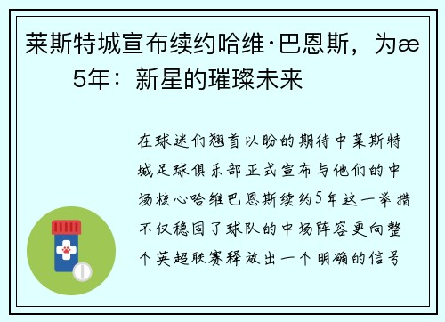 莱斯特城宣布续约哈维·巴恩斯，为期5年：新星的璀璨未来