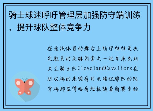 骑士球迷呼吁管理层加强防守端训练，提升球队整体竞争力