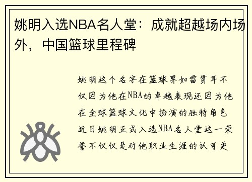 姚明入选NBA名人堂：成就超越场内场外，中国篮球里程碑