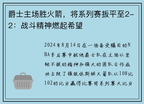 爵士主场胜火箭，将系列赛扳平至2-2：战斗精神燃起希望